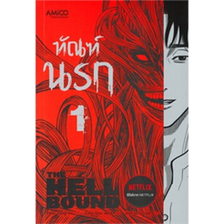 ทัณฑ์นรก เล่ม 1 มือ 1 พร้อมส่ง