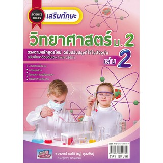 9786164000759: เสริมทักษะวิทยาศาสตร์ ม.2 เล่ม 2 (พร้อมเฉลย)