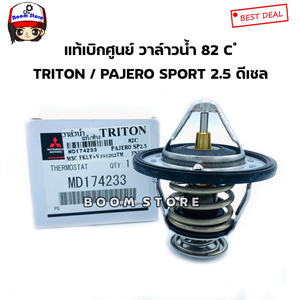 MITSUBISHI แท้เบิกศูนย์.วาล์วน้ำ TRITON,PAJERO SPORT 2.5 ( 82 องศา) รหัสแท้.MD174233 10/8/69 B