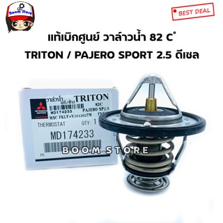 MITSUBISHI แท้เบิกศูนย์.วาล์วน้ำ TRITON,PAJERO SPORT 2.5 ( 82 องศา) รหัสแท้.MD174233