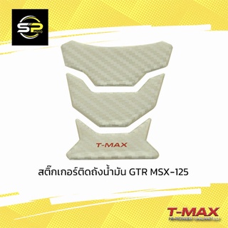 สติ๊กเกอร์ติดถังน้ำมัน T-MAX MSX-125 เคฟล่าขาว