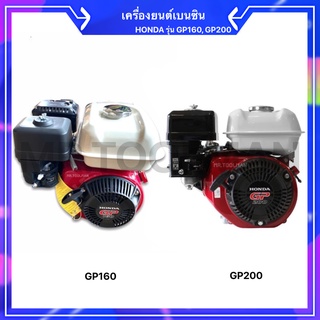 เครื่องยนต์เบนซิน Honda GP160 5.5แรง, GP200 6.5แรง แท้ เครื่องยนต์เบนซิน สตาร์ทติดง่าย เครื่องเบนซิน