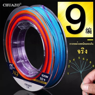 สายเอ็นตกปลา สายpe x9 สาย pe150 ปอนด์ สายพีอี สายพีอีถัก9 CHUAZO สายพีอี ถัก9 เบอร์10 Multicolor สายตกปลา 100m ขนาด0.52M