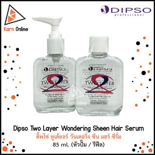 Dipso Two Layer Wondering Sheen Hair Serum ดิ๊พโซ่ ทูเล้ยอร์ วันเดอริ่ง ซีน แฮร์ ซีรั่ม 85 ml. (หัวปั๊ม / รีฟีล)