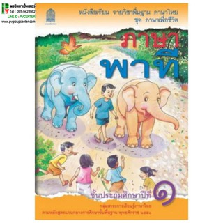 ภาษาพาที ป.1 หนังสือเรียนภาษาไทยพื้นฐาน (สพฐ)