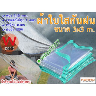 ผ้าใบใสกันฝน ขนาด 3x3 m. เจาะตาไก่สำหรับผูกเชือกทุก 1 เมตร