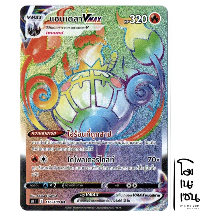 แชนเดลา VMAX 116/100 HR - [s8 T] การ์ดโปเกมอน (Pokemon Trading Card Game)