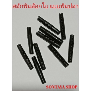 สลักพินล๊อกใบ แบบฟันปลาใช้ได้ทุกยี่ห้อ 5ตัว 20บาท