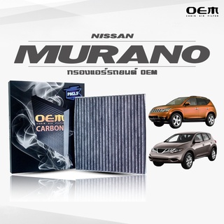 กรองแอร์คาร์บอน OEM กรองแอร์ Nissan Murano นิสสัน มูราโน่ ปี 2004-2008 , 2009-ขึ้นไป (ไส้กรองแอร์)