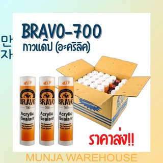 (ยกลัง 25 ชิ้น) Bravo กาวแด๊ป อะครีลิก #700 กาวอะคริลิค ซีลแลนท์ ขนาด 430 กรัม เหมาะกับงานอุดทั่วไป ใช้อุดรอยต่อ อุดรั่ว