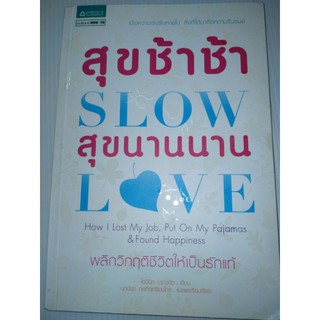 สุขช้าช้า สุขนานนานเมื่อความรีบเร่งหายไป สิ่งที่ได่มาคือความรื่นรมย์
ผู้เขียน Dominique Browning (โดมินิก บราวนิ่ง)