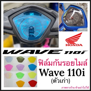 Wave110i ฟิล์มกันรอยไมล์ Wave110i (ตัวเก่า) ฟิล์มไมล์ เวฟ110i