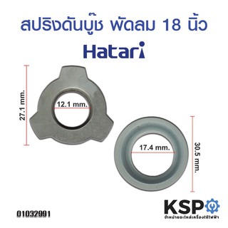 สปริงดันบู๊ช พัดลม ฮาตาริ HATARI 18" นิ้ว รุ่นใหม่