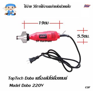 Toptech เครื่องลับโซ่เลื่อยยนต์  มี 3รุ่น รุ่น 220 และ 12 โวลท์ ใช้ สำหรับลับคมโซ่เลื่อยยนต์ และงานเจียร์ทั่วไป