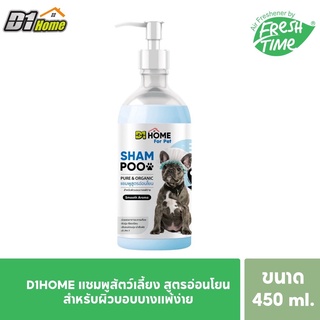 แชมพู D1HOME Shampoo Pure &amp; Organic Smooth Aroma สูตรอ่อนโยน  450ml.