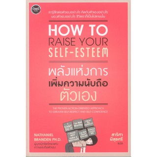 พลังแห่งการเพิ่มความนับถือตัวเอง How to Raise Your Self Esteem by Nathaniel Branden Ph.D. สาริศา มีสุขศรี แปล