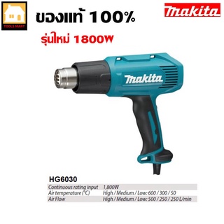 MAKITA เครื่องเป่าลมร้อน ปืนเป่าลมร้อน เป่าลมร้อน HEAT GUN 1800W ปรับได้ 3 ระดับ รุ่น HG6030