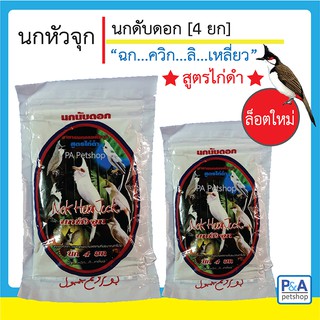 อาหารนกหัวจุก_สูตรไก่กำ_นก4ยก