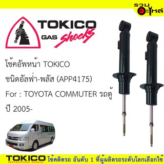 โช๊คอัพหน้า TOKICO ชนิด อัลฟ่า-พลัส 📍(APP4175) FOR: TOYOTA COMMUTER  ปี 2005 (ซื้อคู่ถูกกว่า)🔽ราคาต่อต้น🔽