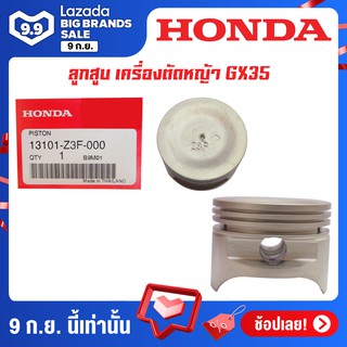 HONDA ลูกสูบ เครื่องตัดหญ้าGX35 อะไหล่ Honda แท้ 100% 13101-Z3F-000 ของแท้ รับประกันคุณภาพจัดส่งฟรี มีบริการเก็บเงินปลาย