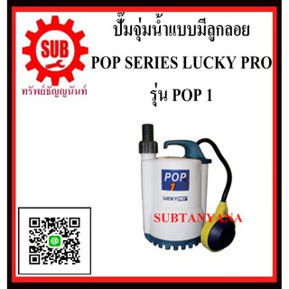 LUCKY PRO  ปั๊มจุ่มน้ำ  POP 1  POP1  POP-1  POP - 1