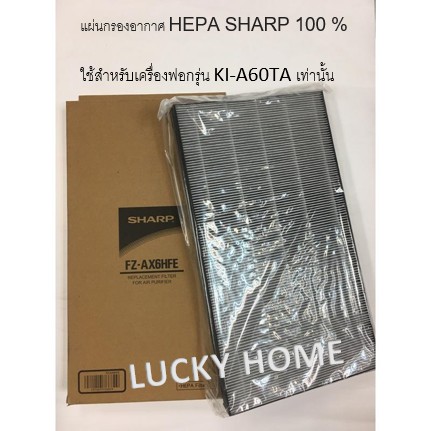 SHARP แผ่นกรองอากาศ แผ่น HEPA รุ่น FZ-AX6HFE เครื่องฟอกอากาศ SHARP ใช้สำหรับรุ่น KI-A60TA เท่านั้น ข