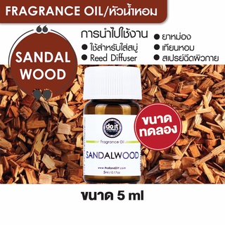 FRAGRANCE OIL SANDALWOOD - หัวน้ำหอมกลิ่นไม้จันทน์หอม 5ml ขนาดทดลอง