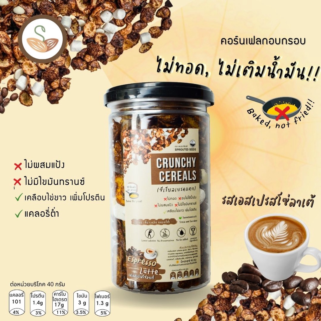 ซีเรียลเบรคแตก อบ ไม่ทอด ☕️รสเอสเพรสโซ่ เจ้มแบบเอสเย็นสไตล์ไทย 💯 ใช้สารให้ความหวานแทนน้ำตาล (Crunchy Cereal: espresso)