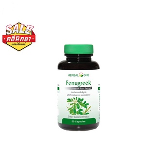 Herbal One อ้วยอัน ฟีนูกรีก, เมล็ดลูกซัด Fenugreek Seed 60 แคปซูล แจกcode  "NEWCLIN0000"