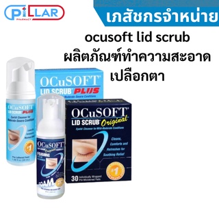 ocusoft lid scrub ผลิตภัณฑ์ทำความสะอาดเปลือกตา มี 2แบบให้เลือก