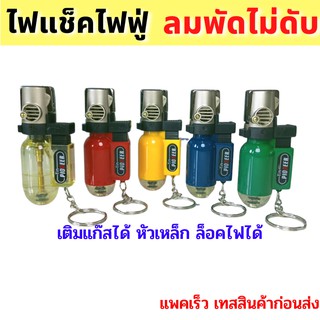 ของแท้*หัวเหล็ก*ไฟแรงมาก ไฟแช็คไฟฟู่  หัวฟู่ เจอลมไม่ดับ ล็อคไฟได้ เติมแก้สได้ ปรับระดับได้ ขนาดพกพา (เทสทุกชิ้นก่อนส่ง)