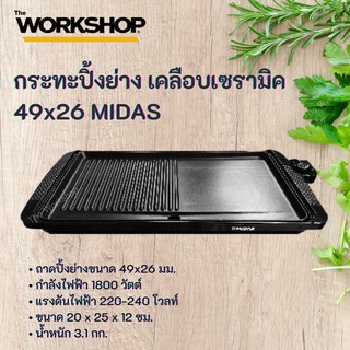 กระทะปิ้งย่าง เคลือบเซรามิค 49x26 MIDAS