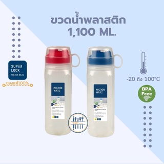 ขวดน้ำพลาสติก Micron ware มีฝาปิด ความจุ 1 ลิตร