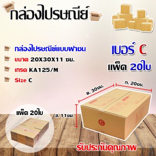กล่องไปรษณีย์เบอร์ C พิมพ์จ่าหน้า ขนาด 20x30x11 ซม. แพ็ค 20ใบ