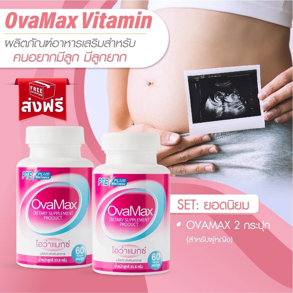 [ส่งฟรี] OVAMAX 2 กระปุก แถม LH10/บำรุงไข่ มีลูกยาก วัยทอง ปรับฮอร์โมน ประจำเดือนมาไม่ปกติ เตรียมตั้