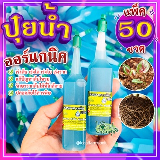 ปุ๋ยน้ำเร่งโต แพ็ค 50 ขวด💦ปุ๋ยปัก ออร์แกนิค สารอาหารพืช ปุ๋ยเร่งราก ปุ๋ยเร่งใบ บำรุงต้นให้แข็งแรง เร่งโตพืชทุกส่วน 38ml.