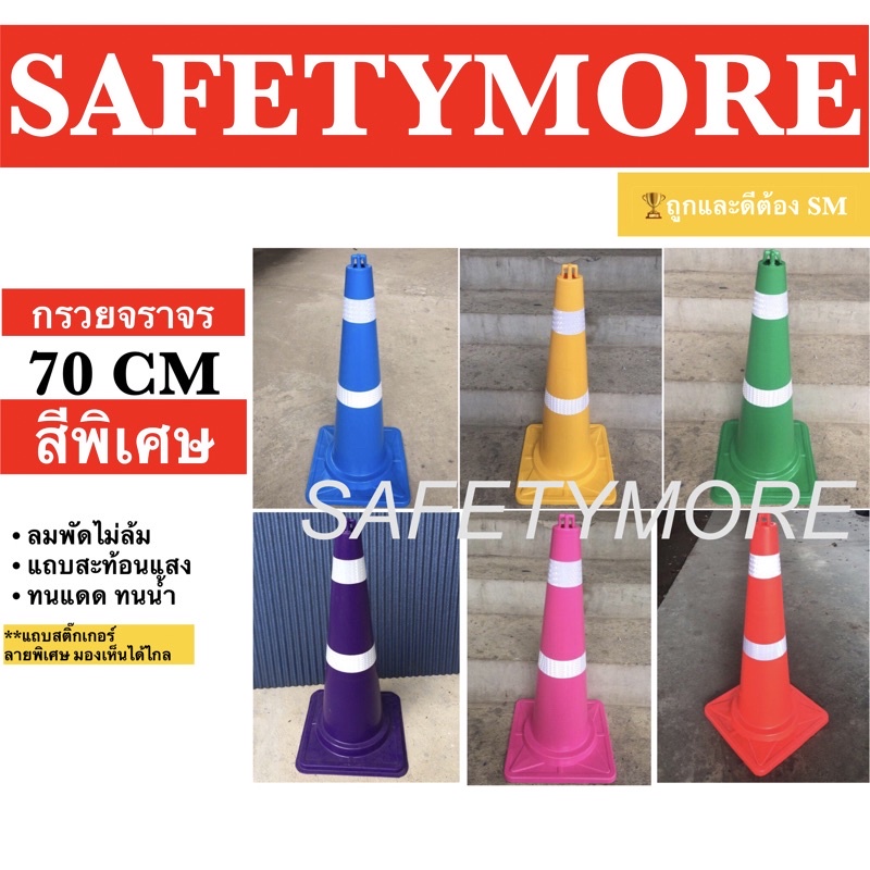 กรวยจราจร 70 ซม. สีพิเศษ สีเหลือง สีน้ำเงิน สีเขียว สีขาว สีดำ แถบสะท้อนแสง กรวยยาง กรวยพลาสติก