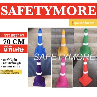 กรวยจราจร 70 ซม. สีพิเศษ สีเหลือง สีน้ำเงิน สีเขียว สีขาว สีดำ แถบสะท้อนแสง กรวยยาง กรวยพลาสติก ที่กั้น แผงกั้น