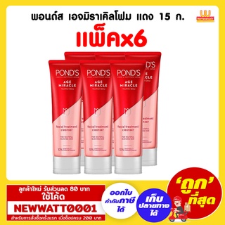 พอนด์ส เอจมิราเคิลโฟม แดง 15 กรัม (แพ็คx6)