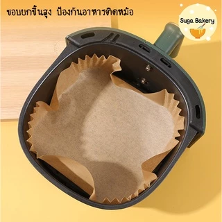 SUGA กระดาษรองหม้อทอด กระดาษรองอบ แพ็ค50-100แผ่น รองหม้ออบลมร้อน กระดาษซับน้ำมัน แบบใช้แล้วทิ้ง กันน้ำSUR204