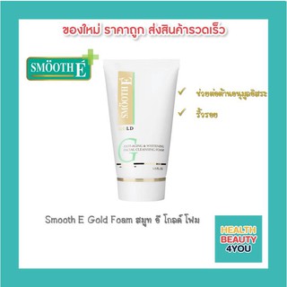 Smooth E Gold Foam สมูท อี โกลด์ โฟม