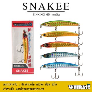 อุปกรณ์ตกปลา เหยื่อปลอม เพนซิล WEEBASS LURE เหยื่อปลั๊ก - รุ่น SNAKEE SINKING 60mm/5g