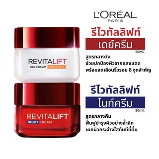 🔥 ถูกสุดในช้อปปี้ 🔥 Loreal Revitalift ลอรีอัล รีไวทัลลิฟท์ ครีมบำรุง ครีมหน้าเด็ก สูตรใหม่