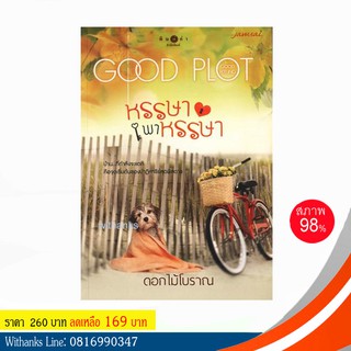 หนังสือ หรรษาพาหรรษา โดย ดอกไม้โบราณ (หนังสือมือสอง)