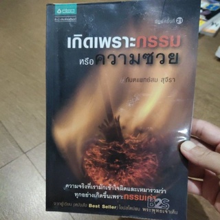 หนังสือ เกิดเพราะกรรม หรือความซวย โดย ทันตแพทย์สม สุจีรา