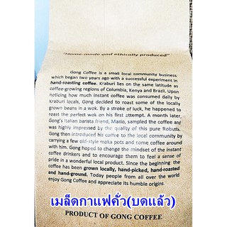 เมล็ดกาแฟคั่ว(บดแล้ว) กาแฟก้องวัลเลย์ระนอง กาแฟ Coffee กาแฟคั่วบด โรบัสต้า ต้นตำรับ ธรรมชาติ 100% ปลอดสารพิษ ของฝาก