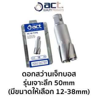 ACT ดอกสว่านเจ็ทบอส เจาะลึก 50 mm (มีให้เลือกขนาด 12-38mm)