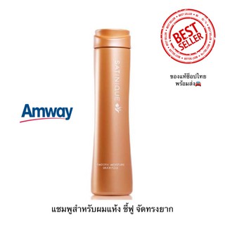 ซาทินิค สมู้ธ มอยส์เจอร์ แชมพู แชมพูสำหรับผมแห้ง ชี้ฟู จัดทรงยาก SATINIQUE Amway ช๊อปไทยของแท้100%