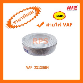 สายไฟคู่ VAF 2X1X50M AVE