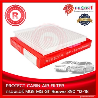 กรองแอร์ MG5 MG GT Roewe 350 2012-2018 Protect Cabin Air Filter F170 กรองอากาศในเก๋ง F-170